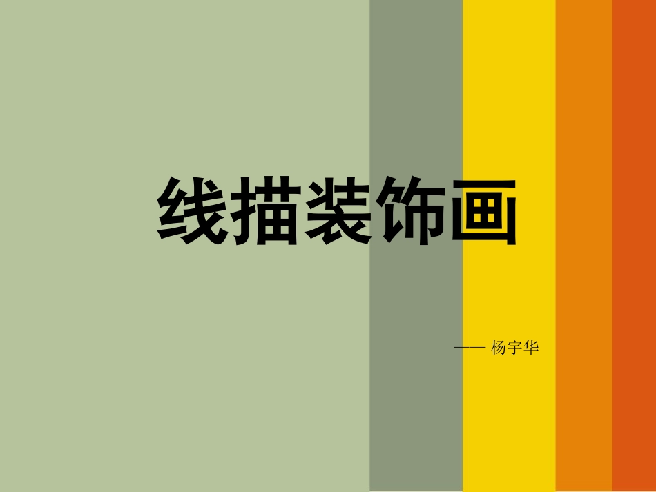 线描装饰画课件_第1页