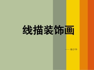 线描装饰画课件