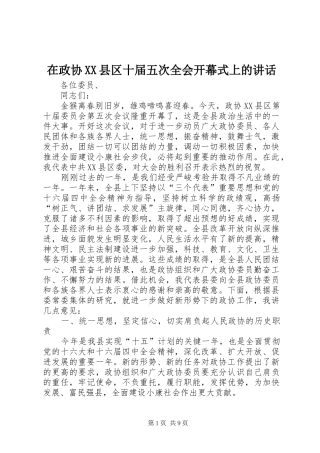 在政协XX县区十届五次全会开幕式上的讲话