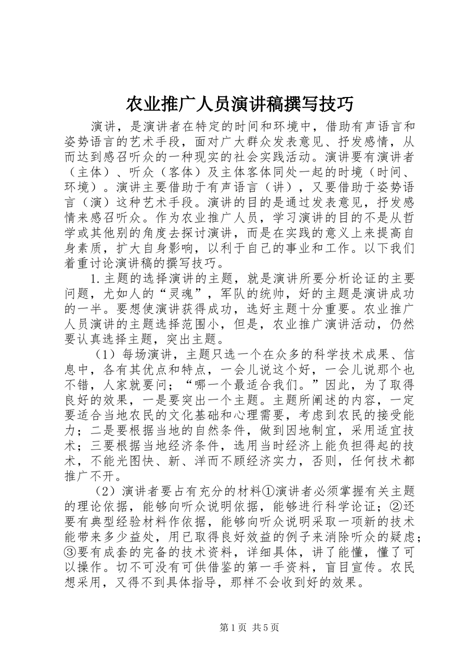 农业推广人员演讲稿撰写技巧_第1页