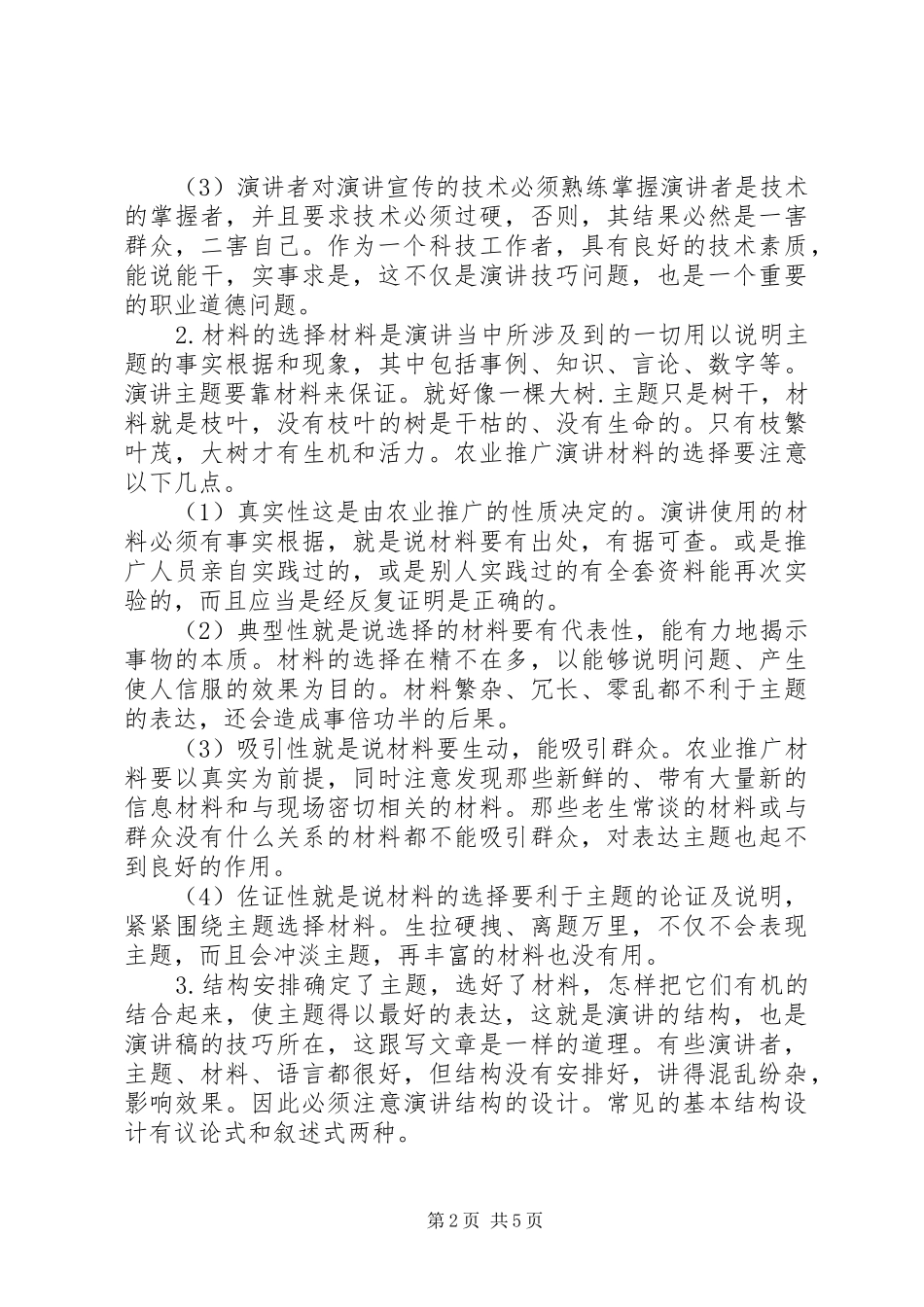 农业推广人员演讲稿撰写技巧_第2页