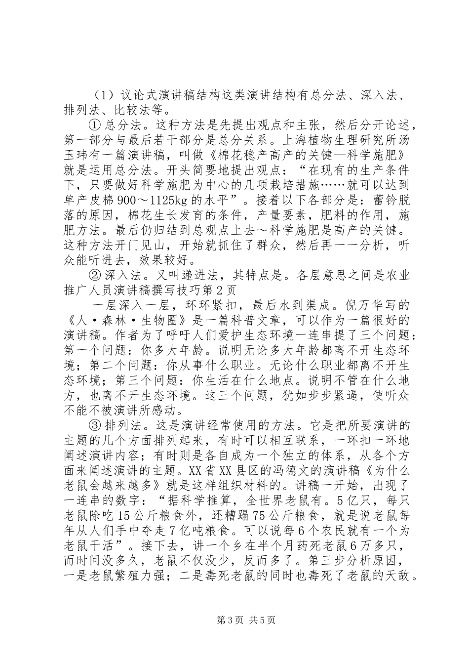 农业推广人员演讲稿撰写技巧_第3页