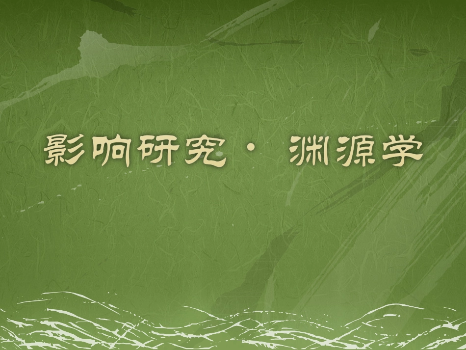 讲义三渊源学_第1页