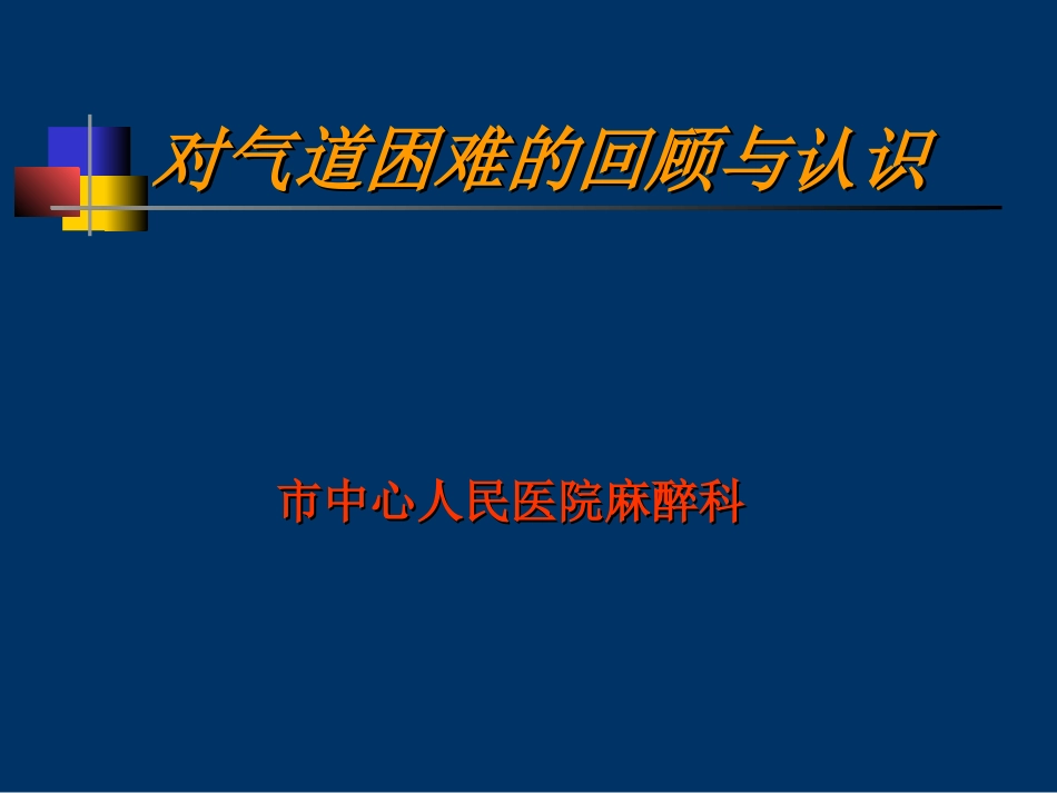 困难气道识别及处理讲座_第1页