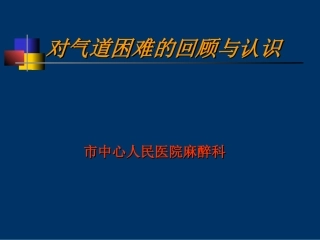 困难气道识别及处理讲座