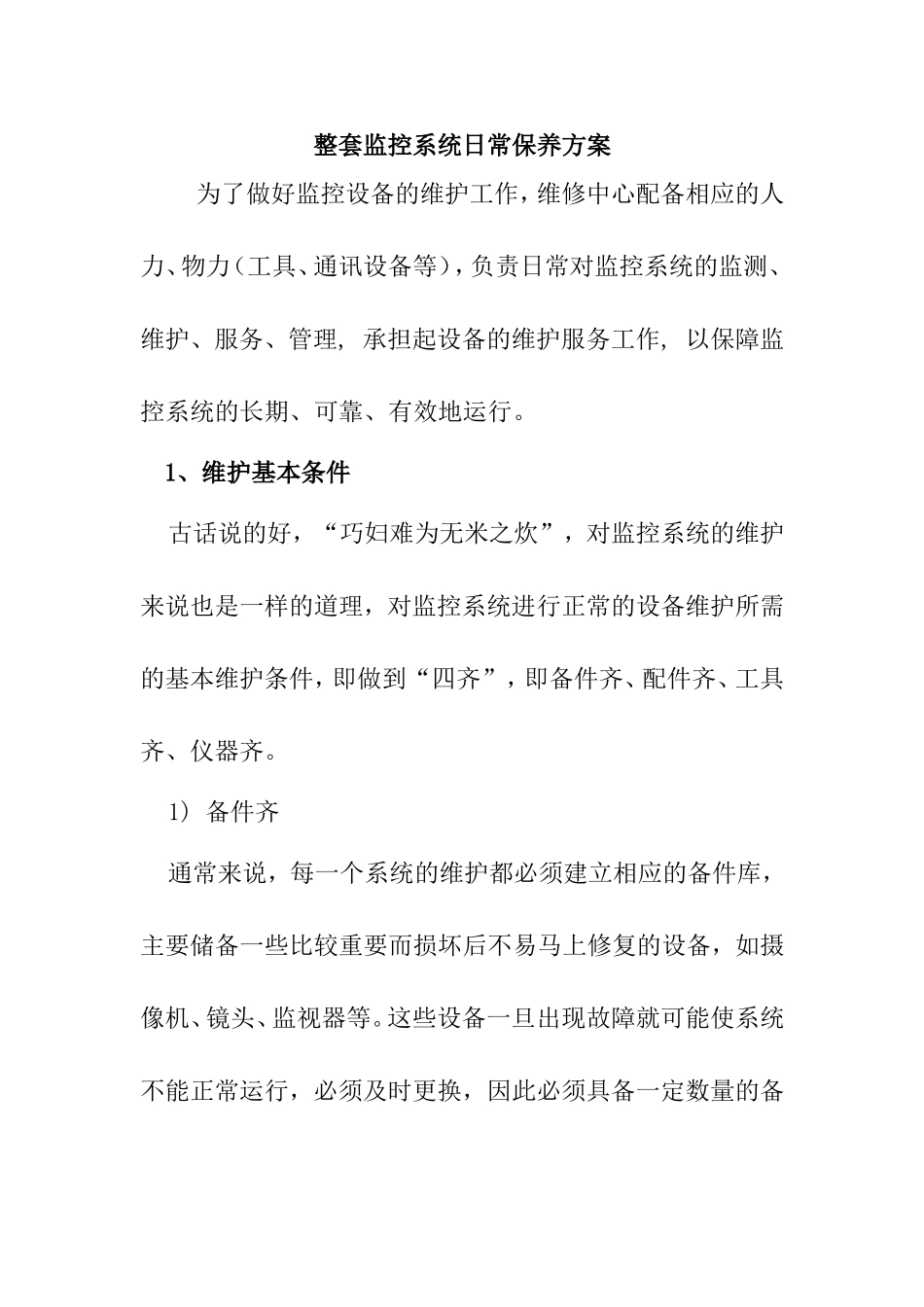 整套监控系统日常保养方案_第1页
