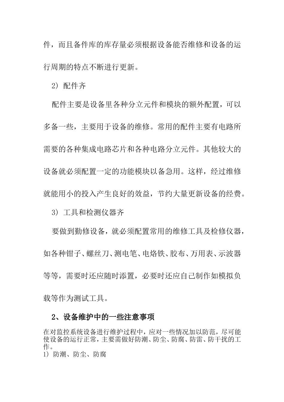 整套监控系统日常保养方案_第2页