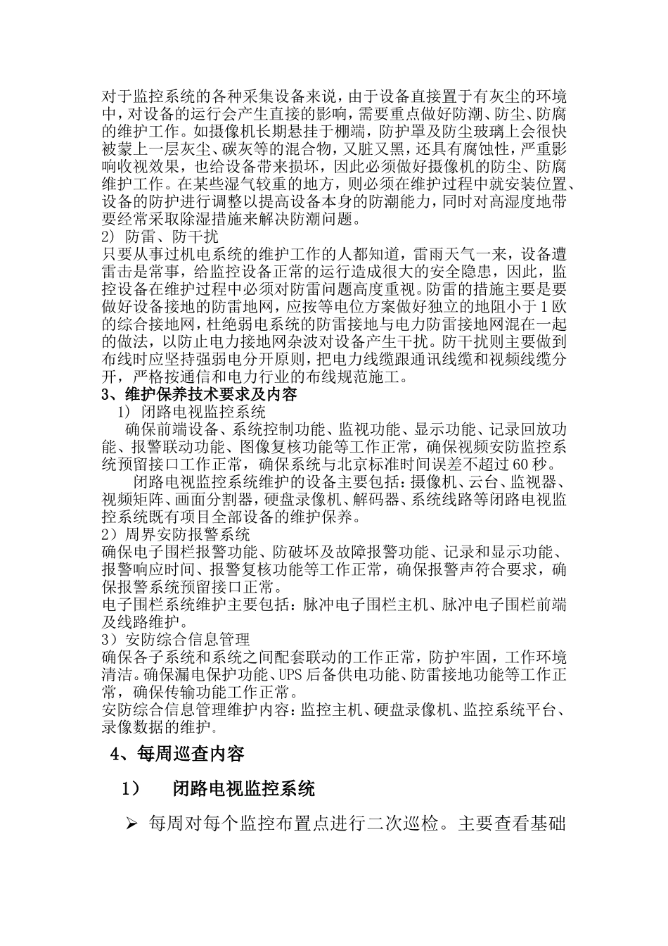整套监控系统日常保养方案_第3页