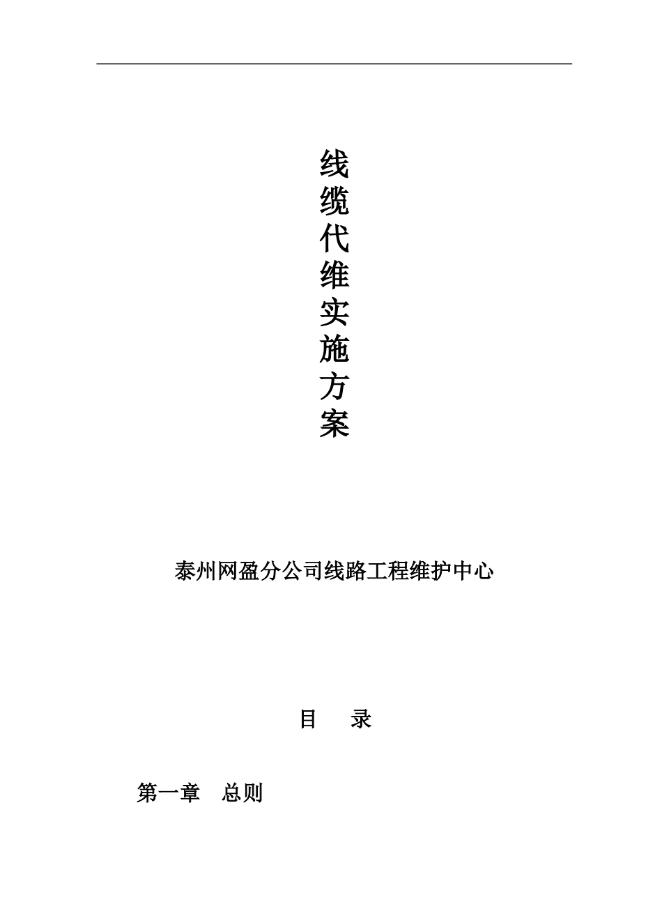 线路维护中心线缆代维实施方案_第1页