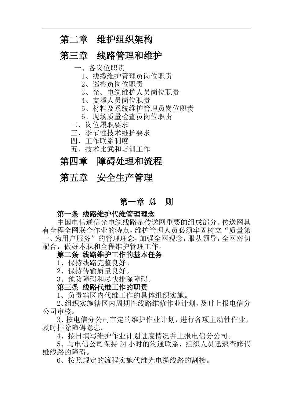 线路维护中心线缆代维实施方案_第2页