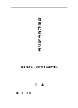 线路维护中心线缆代维实施方案