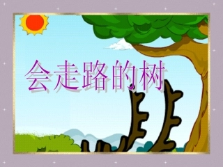 二下会走路的树