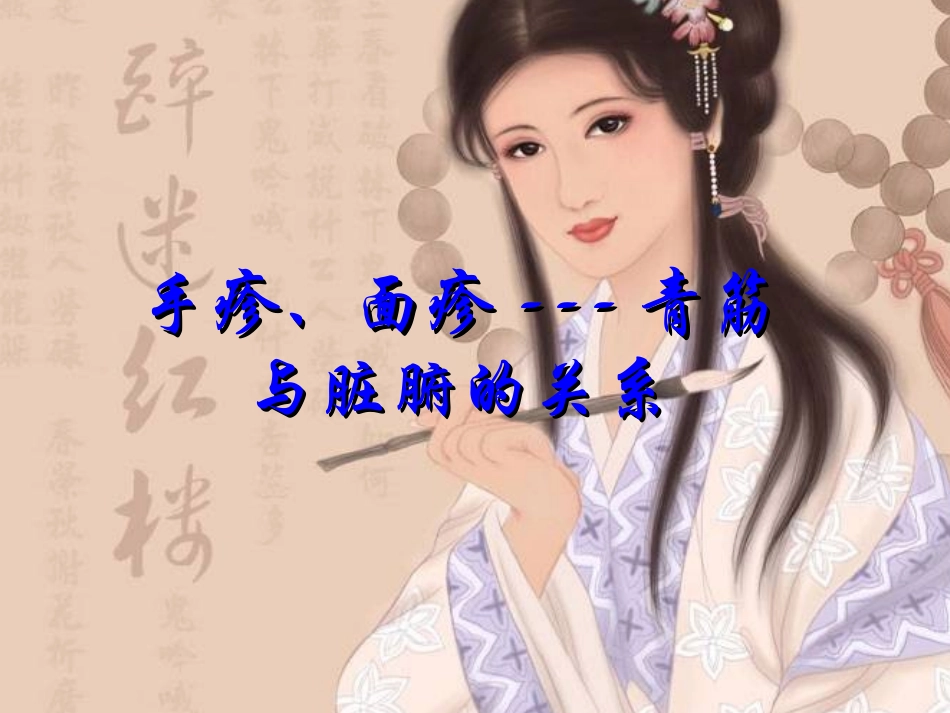 手诊、面诊---青筋_第1页