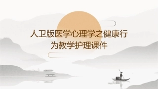 人卫版医学心理学之健康行为教学护理课件1