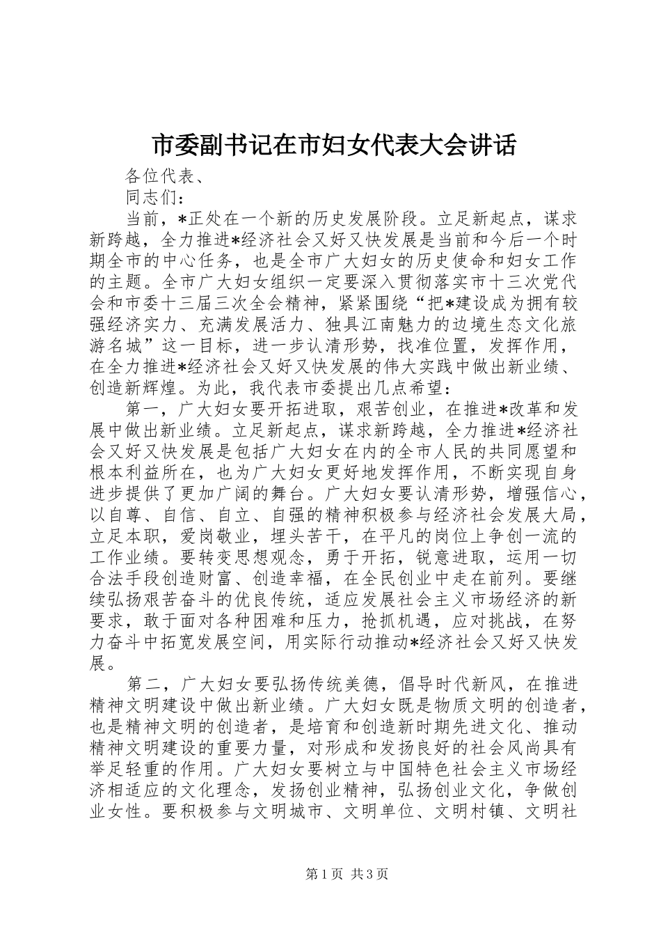 市委副书记在市妇女代表大会讲话_第1页