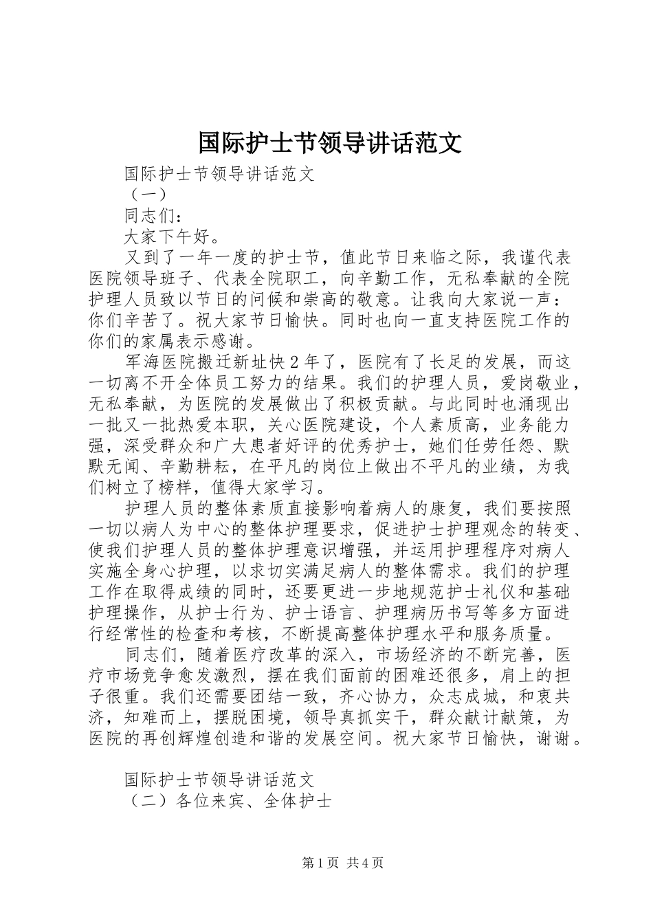 国际护士节领导讲话范文_第1页