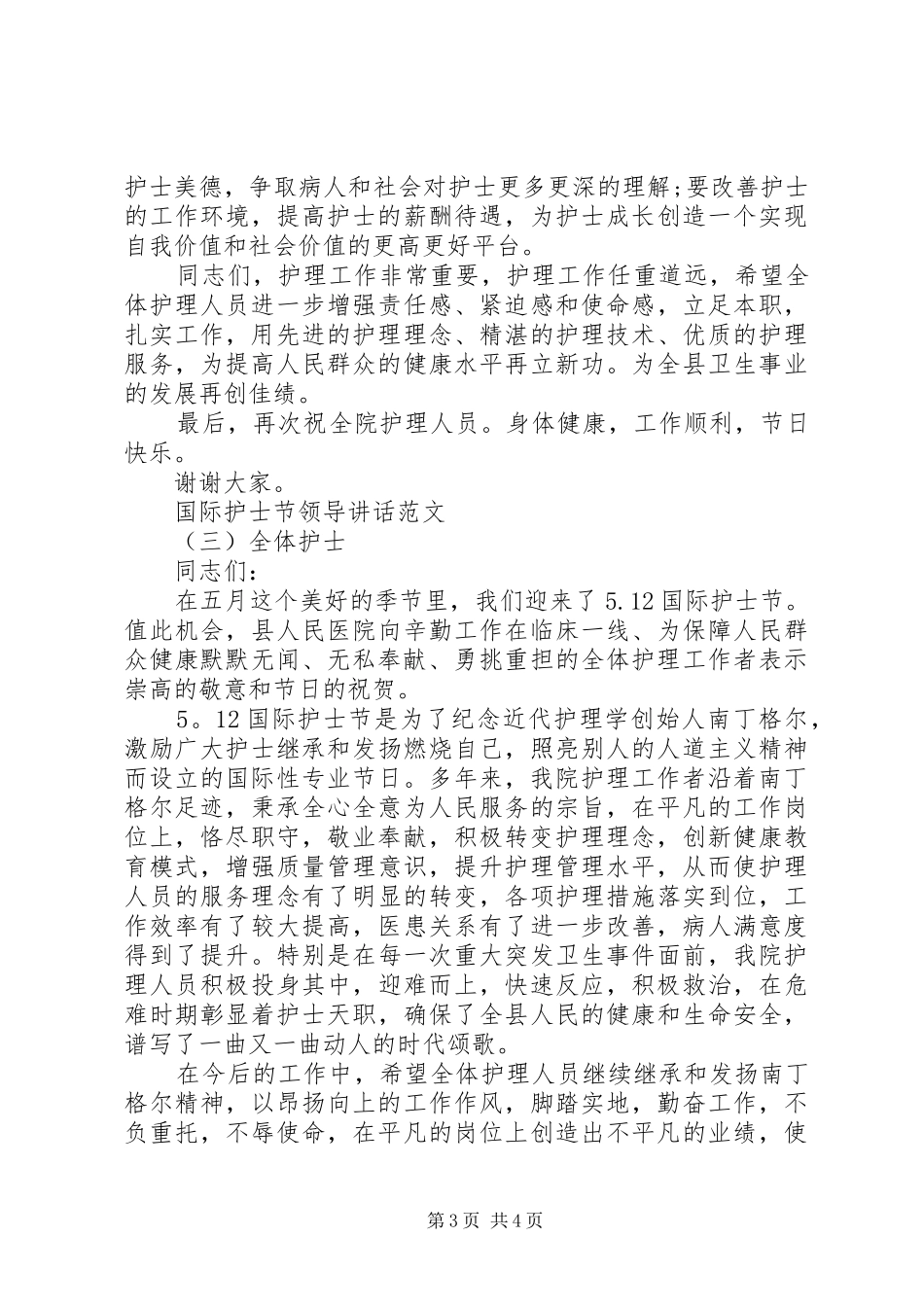 国际护士节领导讲话范文_第3页