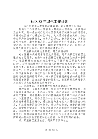 社区XX年卫生工作计划 