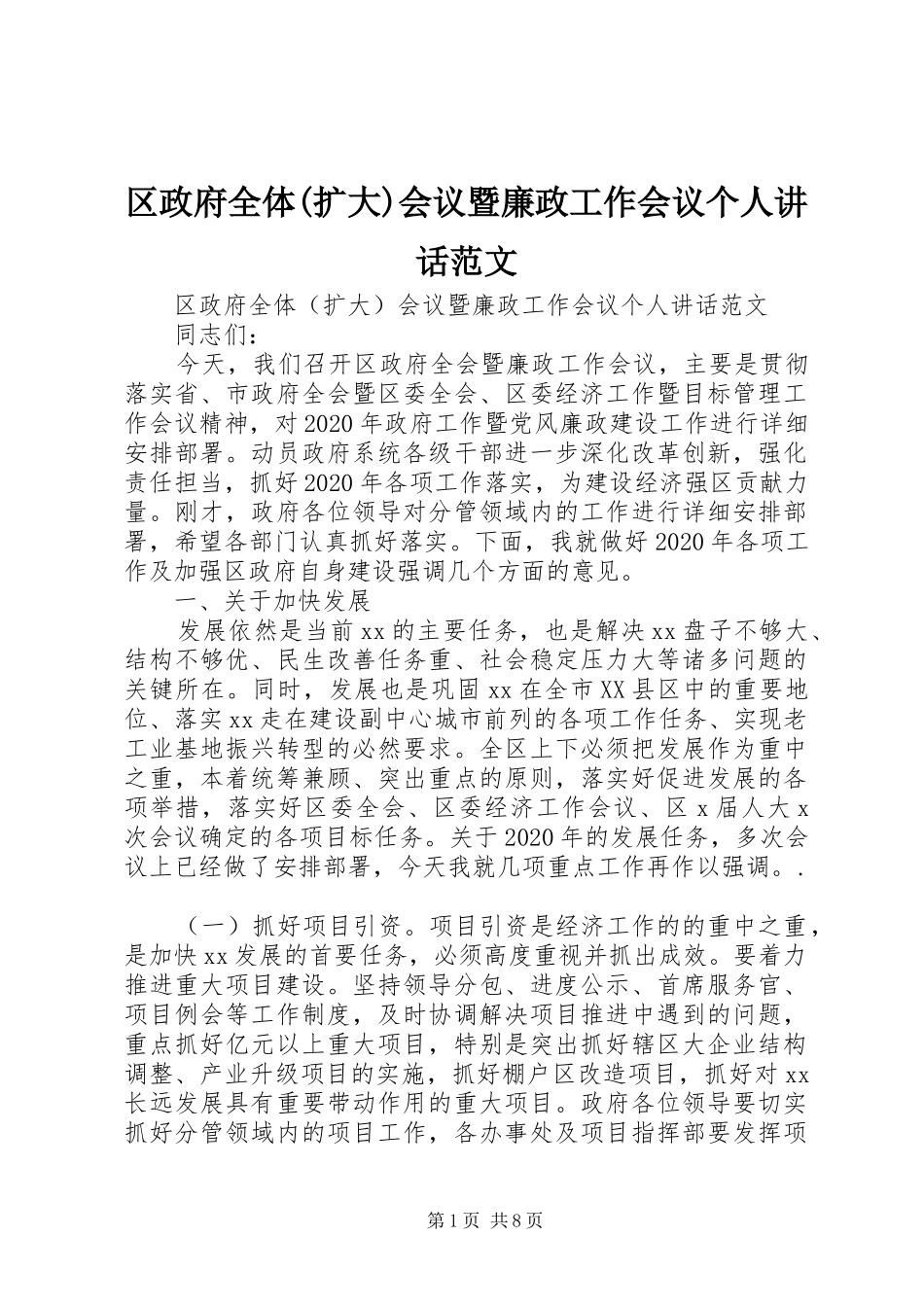 区政府全体(扩大)会议暨廉政工作会议个人讲话范文_第1页