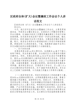 区政府全体(扩大)会议暨廉政工作会议个人讲话范文