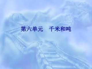 第六单元千米和吨