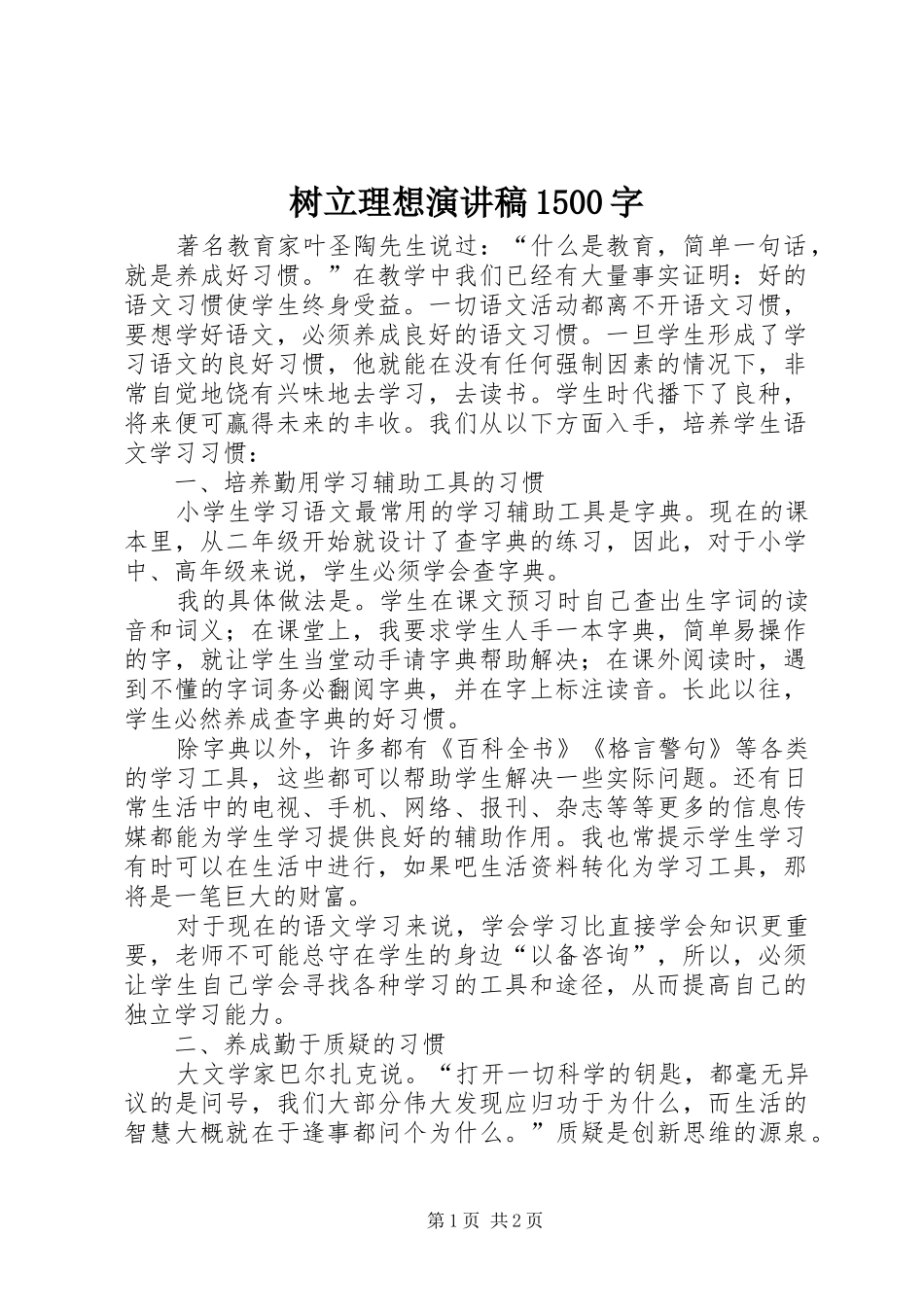 树立理想演讲稿1500字_第1页