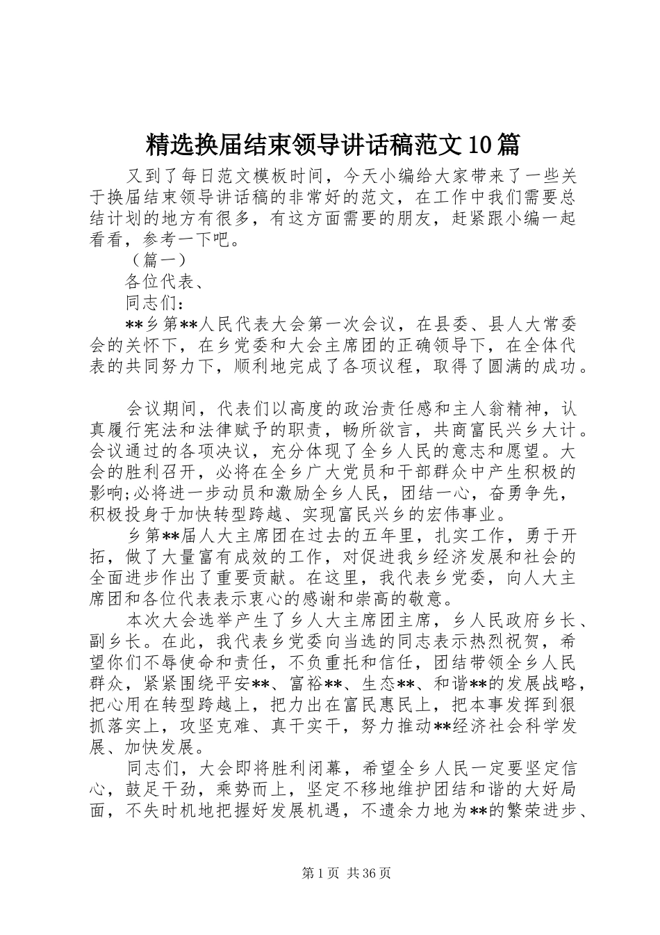 精选换届结束领导讲话稿范文10篇_第1页