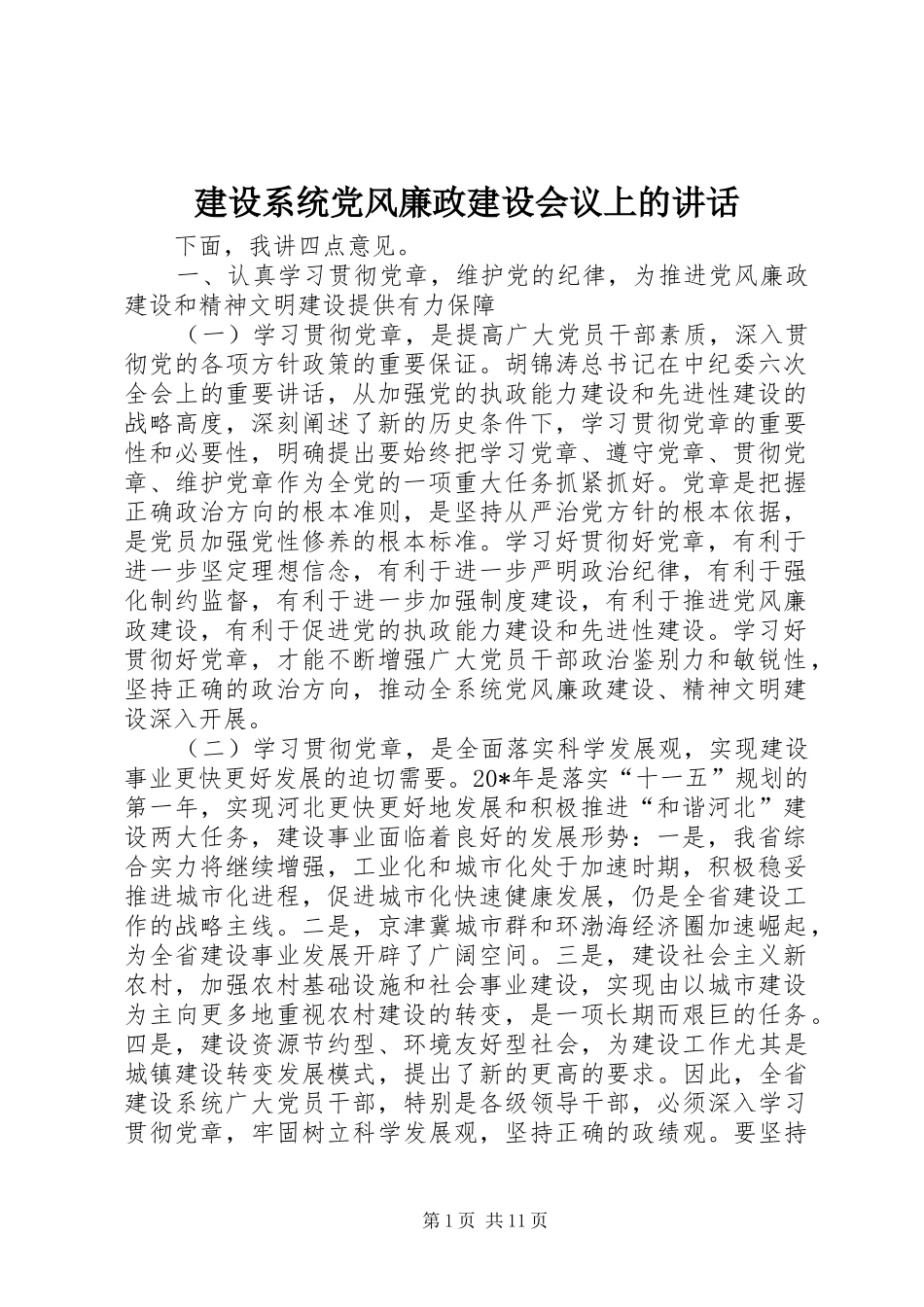 建设系统党风廉政建设会议上的讲话_第1页