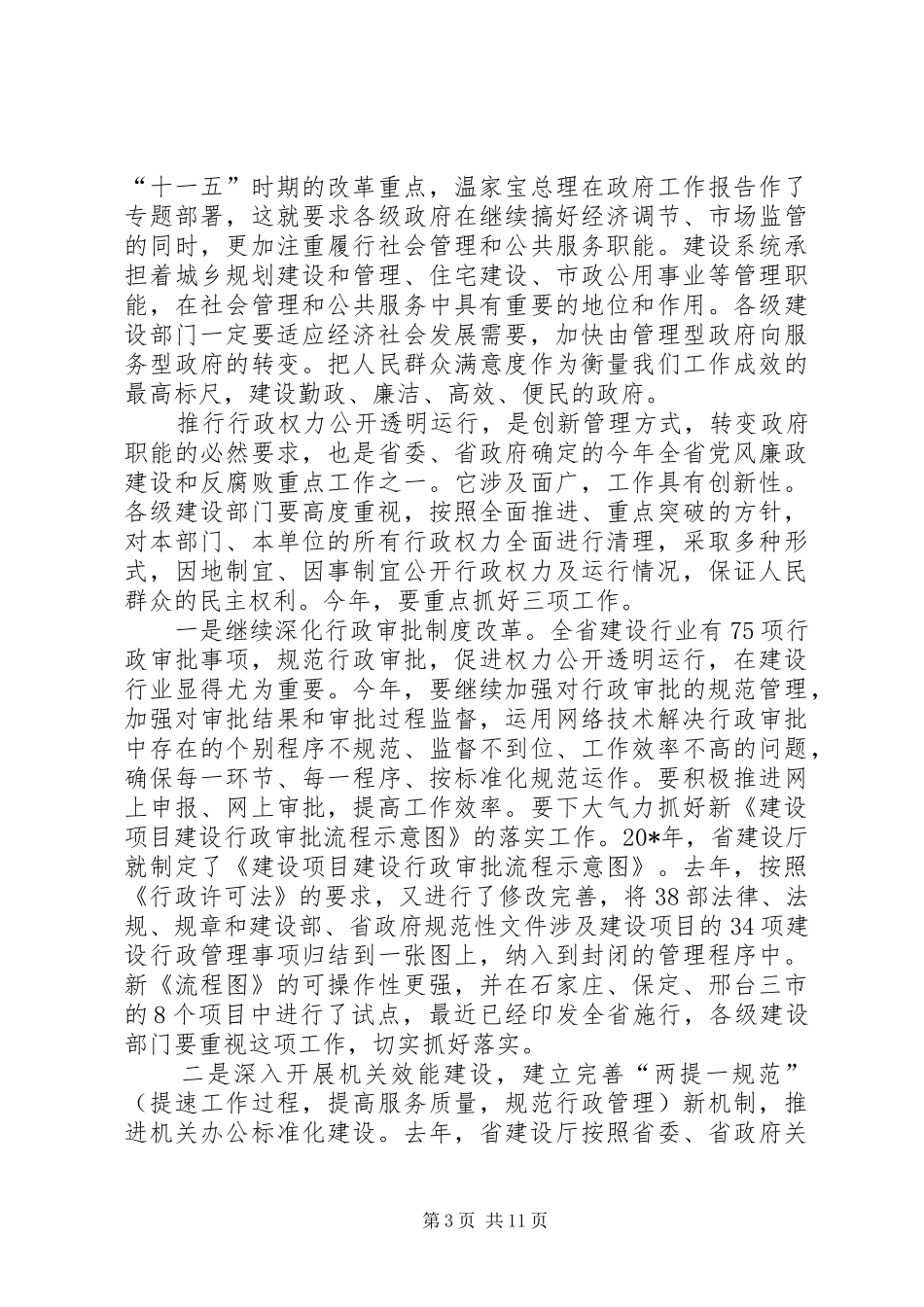 建设系统党风廉政建设会议上的讲话_第3页