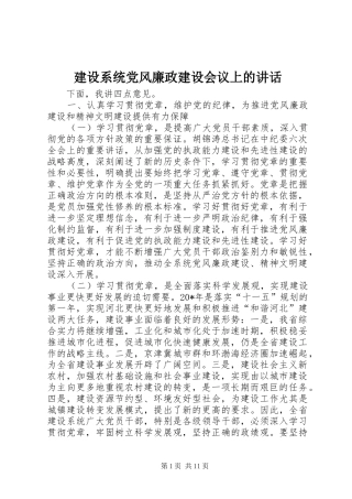 建设系统党风廉政建设会议上的讲话