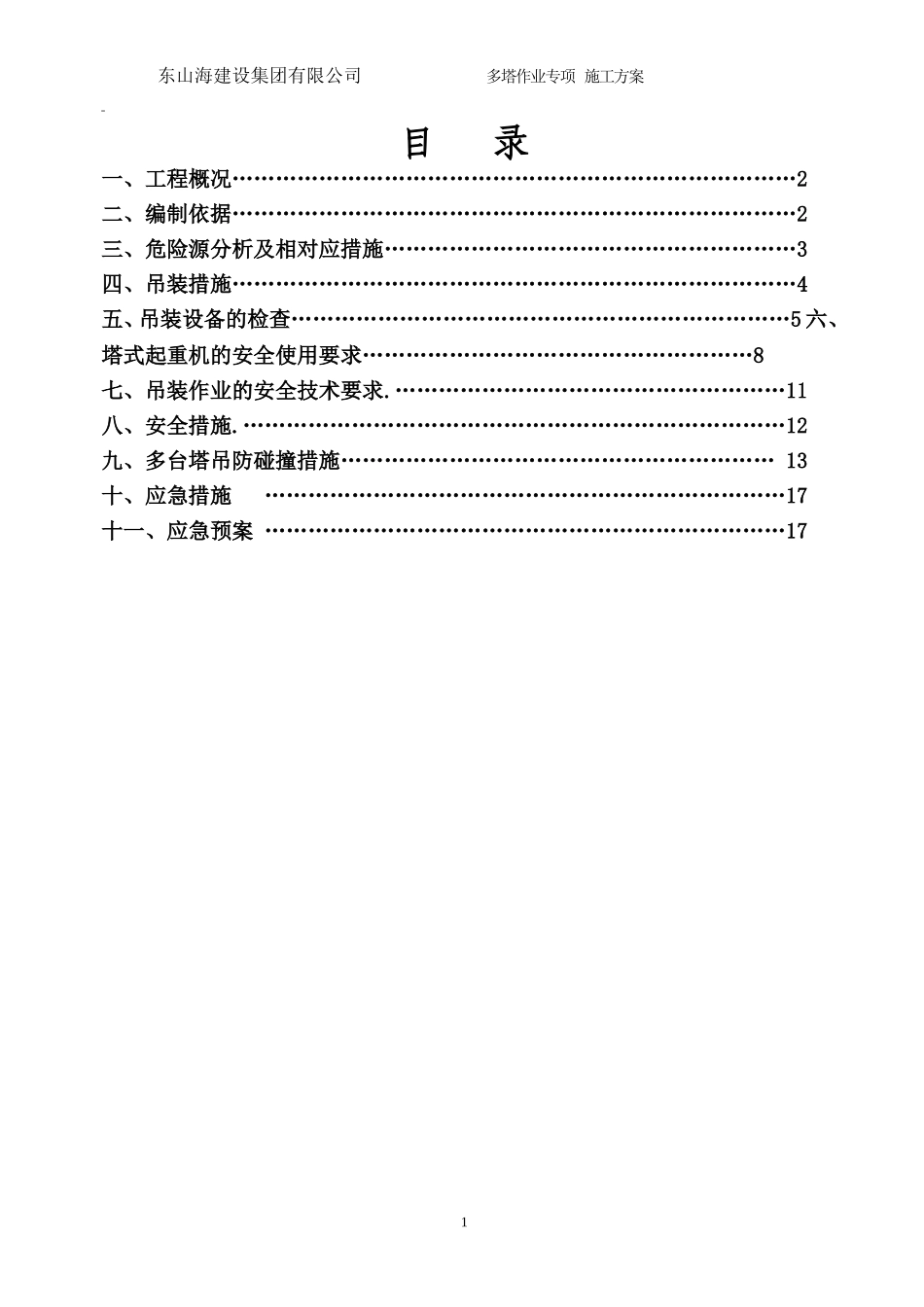 多塔作业施工方案 (2)_第2页