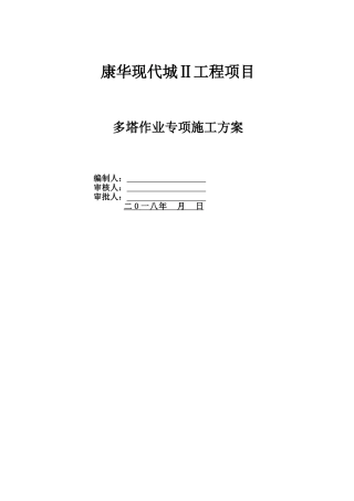 多塔作业施工方案 (2)