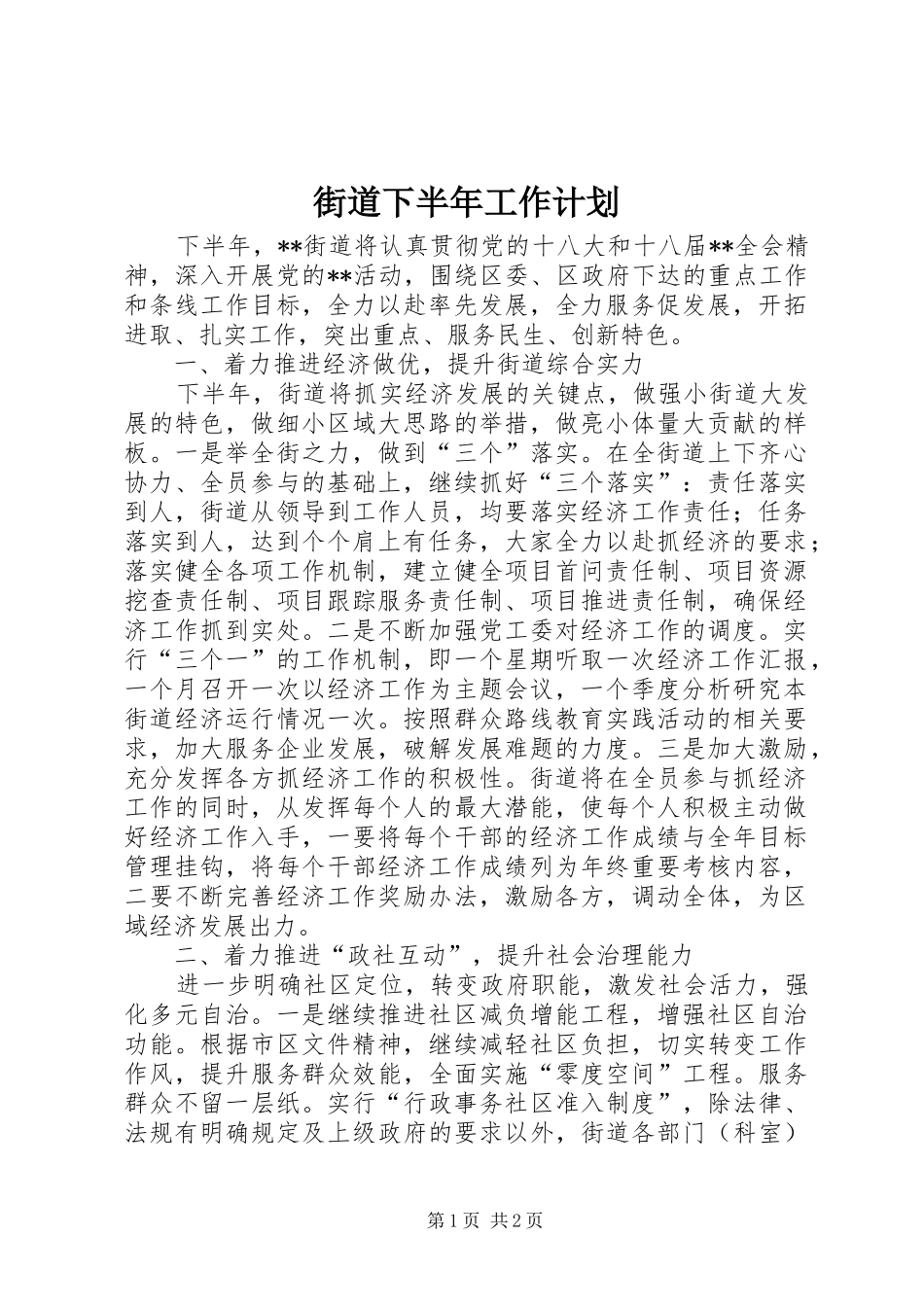 街道下半年工作计划 _第1页