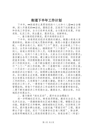 街道下半年工作计划 