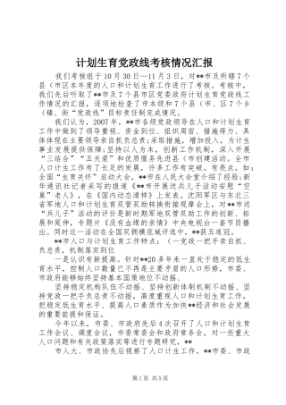 计划生育党政线考核情况汇报 