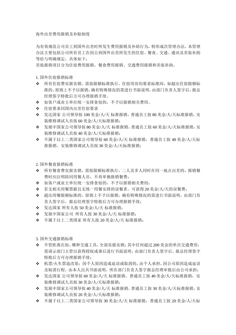 国外出差报销标准_第1页