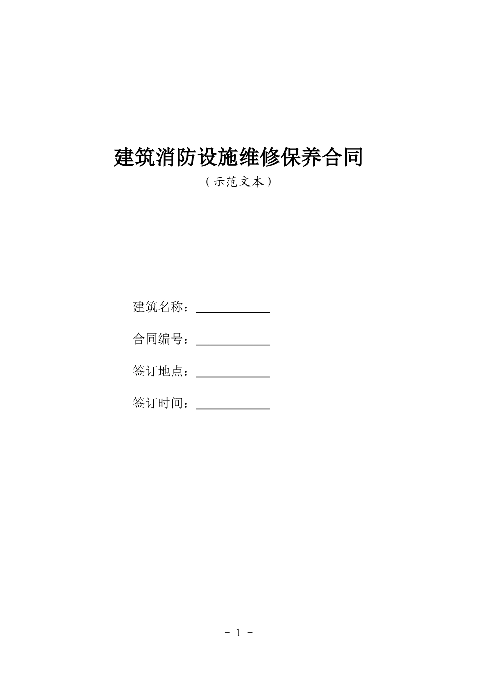 建筑消防设施维修保养合同-江苏工商局_第1页