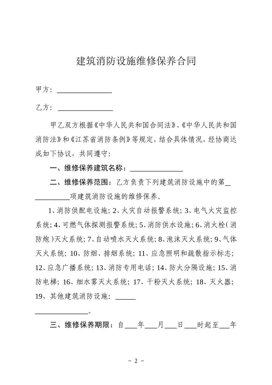 建筑消防设施维修保养合同-江苏工商局_第2页