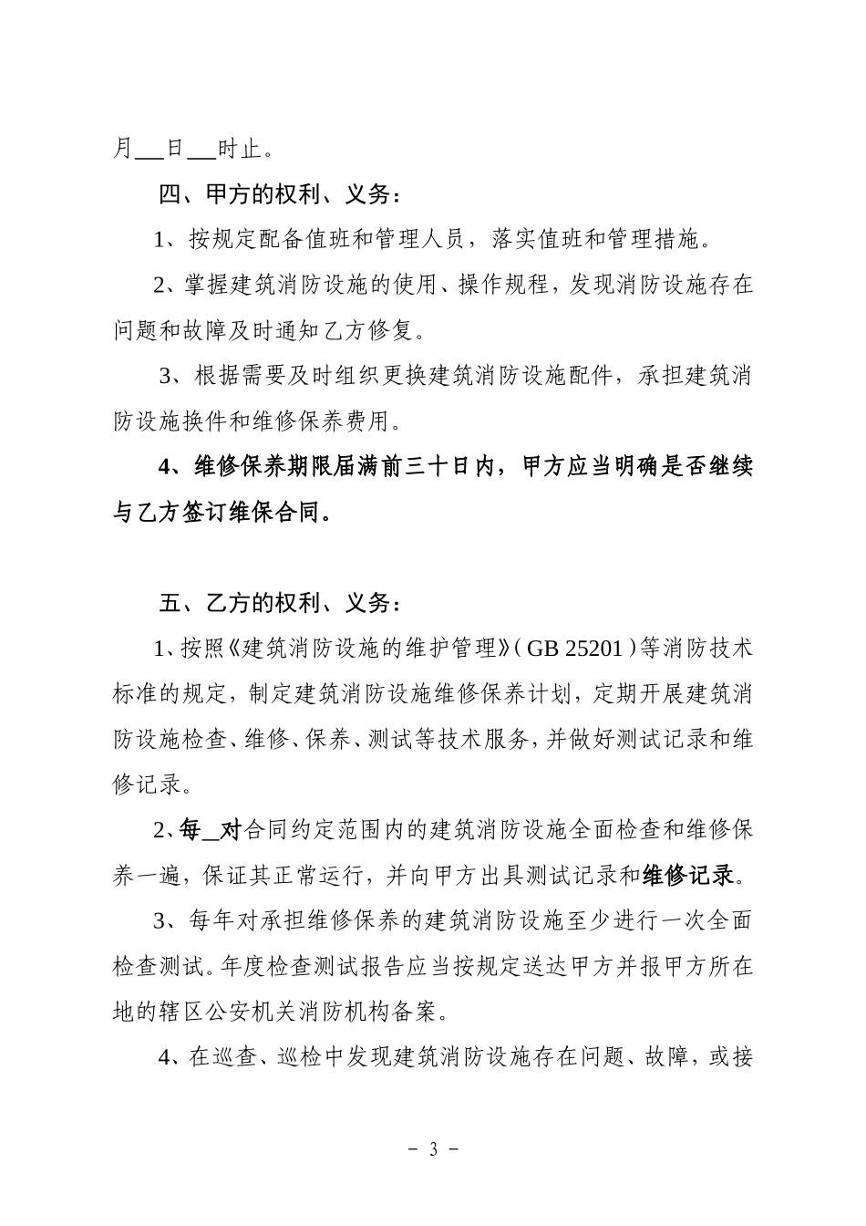 建筑消防设施维修保养合同-江苏工商局_第3页