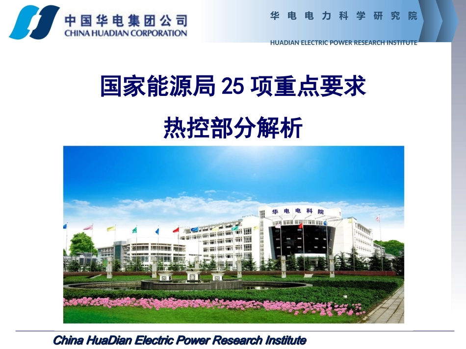 国家能源局25项反措热控部分解析2016_第1页