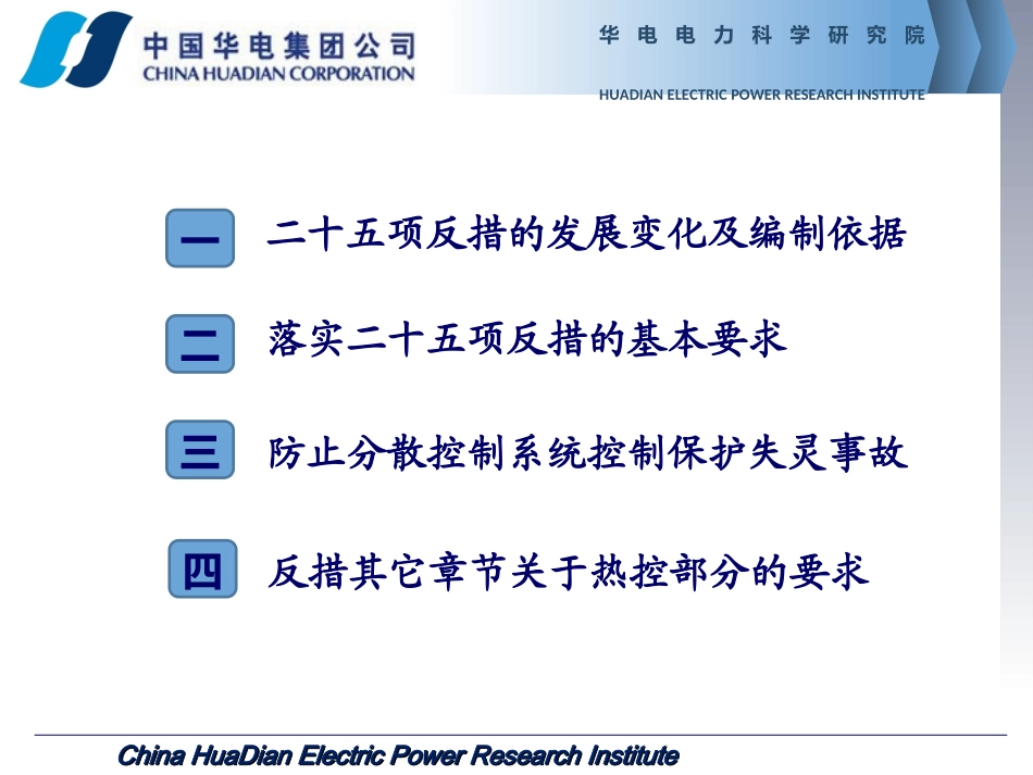 国家能源局25项反措热控部分解析2016_第2页