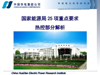 国家能源局25项反措热控部分解析2016