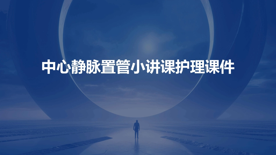 中心静脉置管小讲课护理课件_第1页