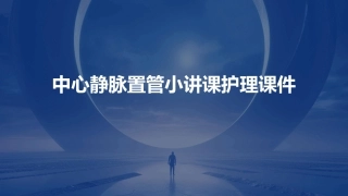 中心静脉置管小讲课护理课件