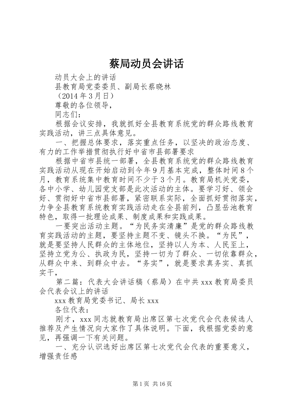 蔡局动员会讲话_第1页