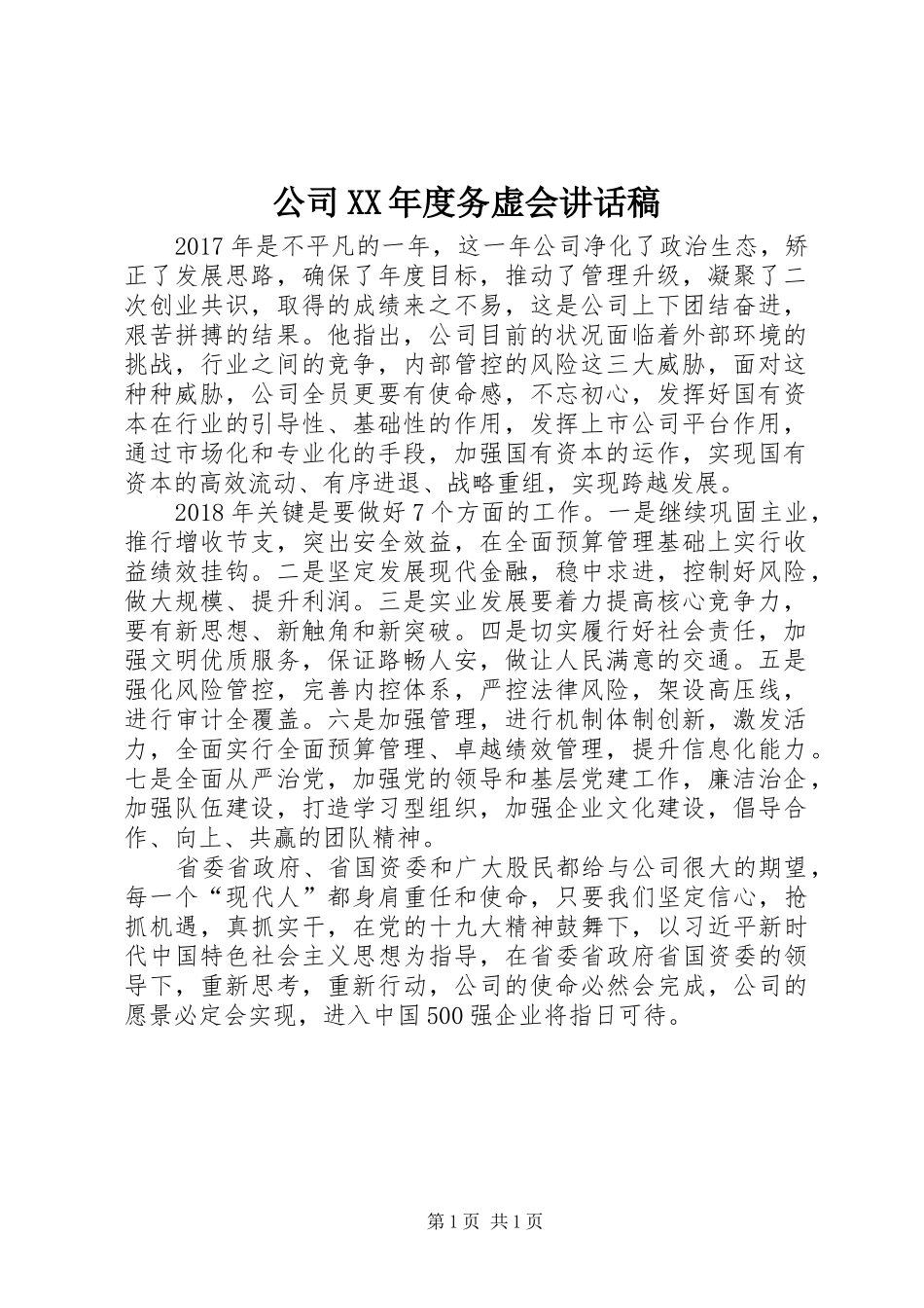 公司XX年度务虚会讲话稿_第1页