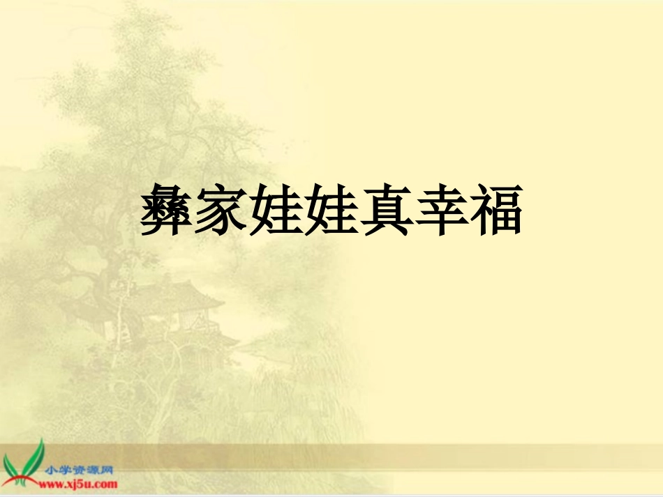 （人音版）一年级音乐下册课件彝家娃娃真幸福1_第1页