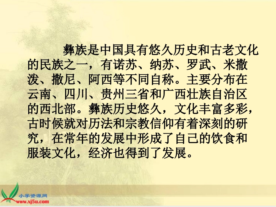 （人音版）一年级音乐下册课件彝家娃娃真幸福1_第3页