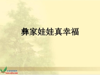 （人音版）一年级音乐下册课件彝家娃娃真幸福1