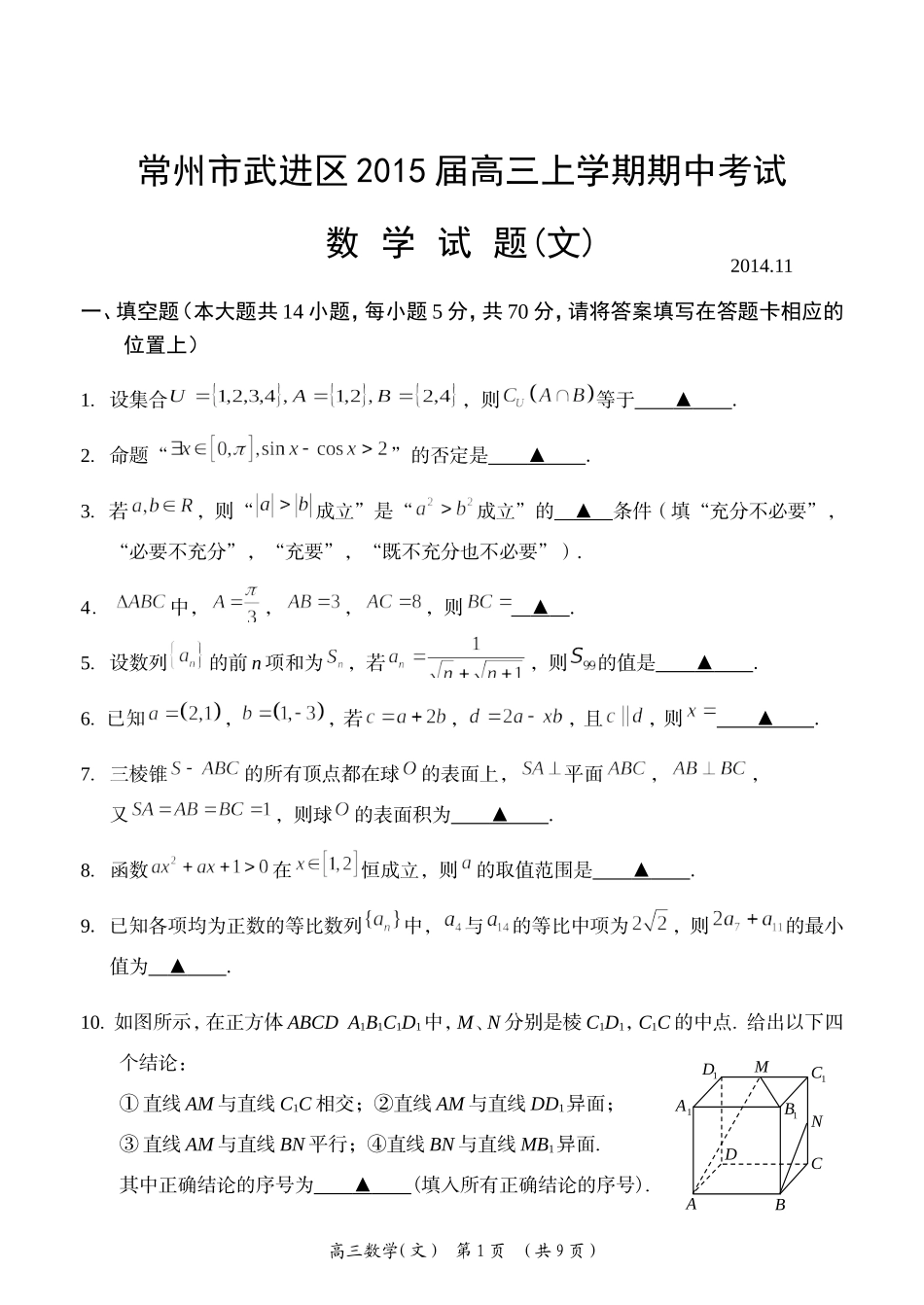 江苏省常州市武进区2015届高三上学期期中考试数学文试题（有答案）_第1页